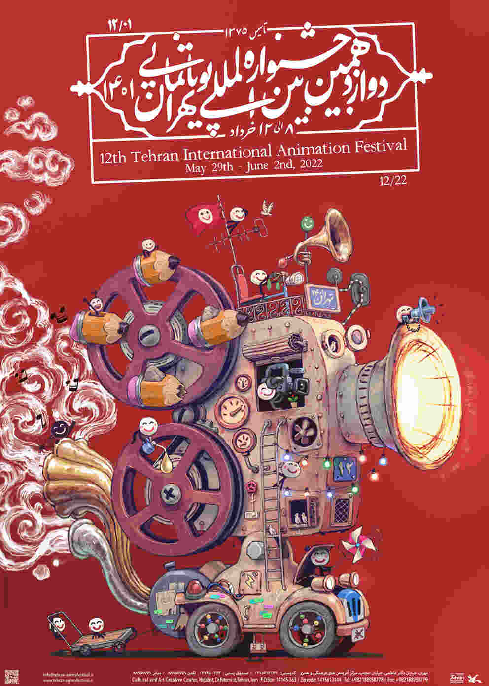 پوستر دوازدهمین جشنواره بین‌المللی پویانمایی تهران 1401    